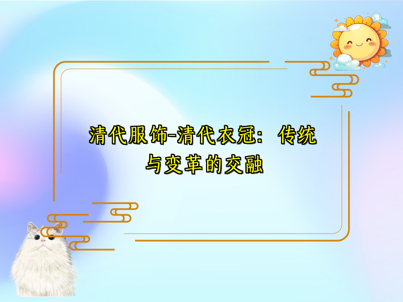 清代服饰-清代衣冠：传统与变革的交融
