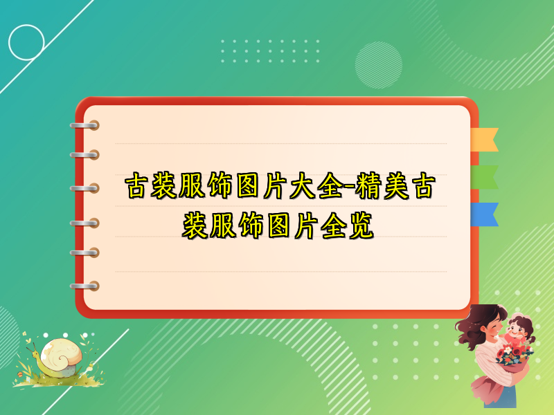 古装服饰图片大全-精美古装服饰图片全览