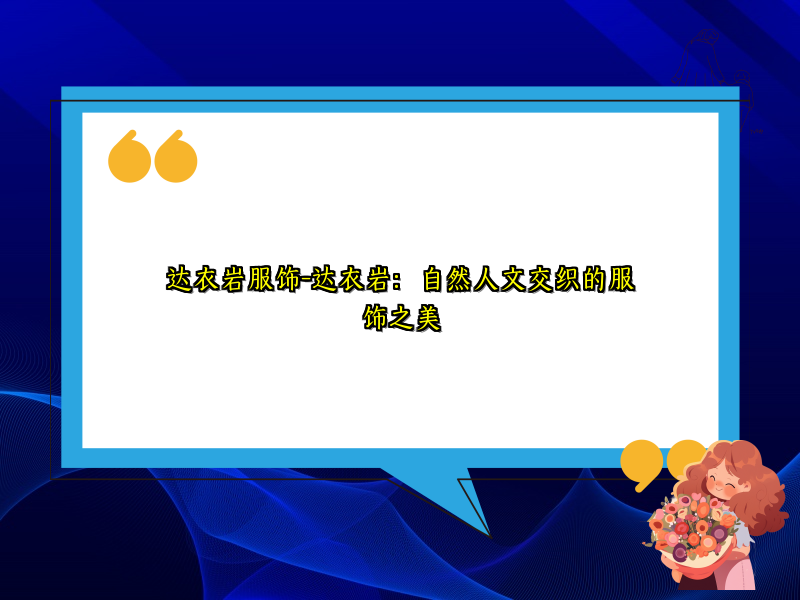 达衣岩服饰-达衣岩：自然人文交织的服饰之美