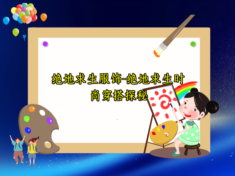 绝地求生服饰-绝地求生时尚穿搭探秘