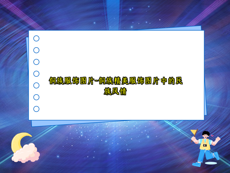 侗族服饰图片-侗族精美服饰图片中的民族风情