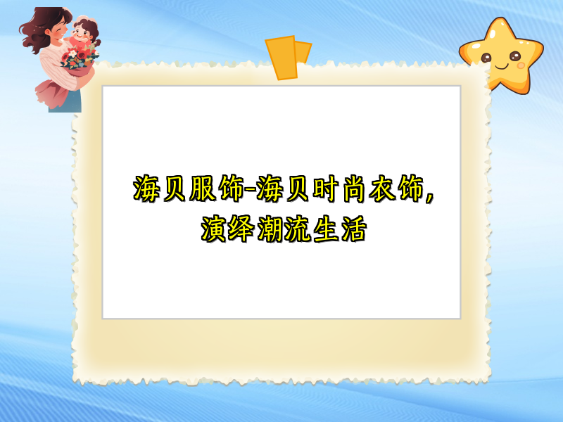 海贝服饰-海贝时尚衣饰，演绎潮流生活