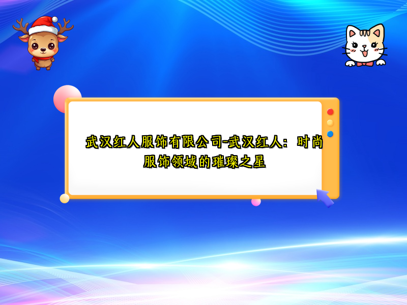 武汉红人服饰有限公司-武汉红人：时尚服饰领域的璀璨之星