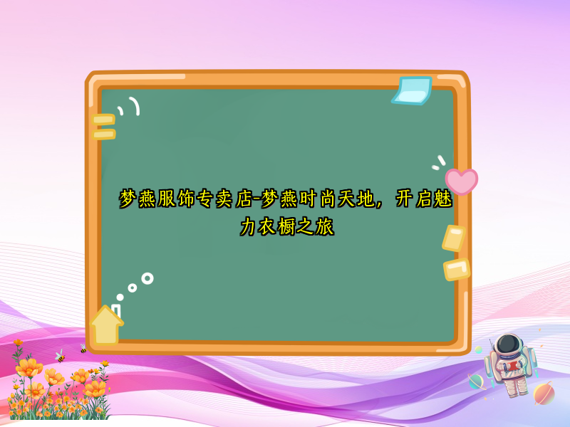 梦燕服饰专卖店-梦燕时尚天地，开启魅力衣橱之旅