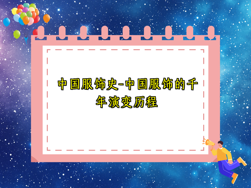 中国服饰史-中国服饰的千年演变历程