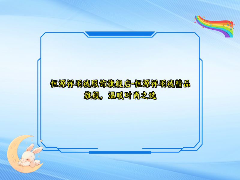 恒源祥羽绒服饰旗舰店-恒源祥羽绒精品旗舰，温暖时尚之选