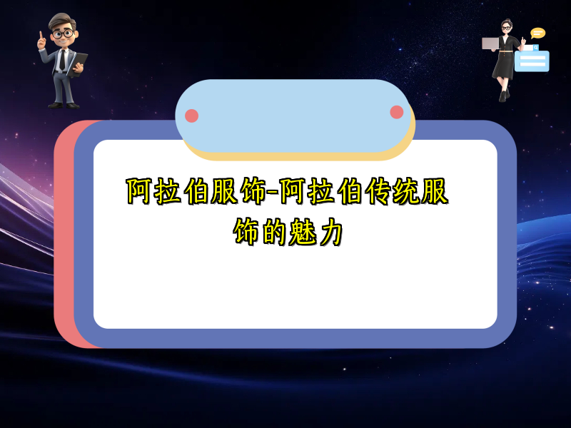 阿拉伯服饰-阿拉伯传统服饰的魅力