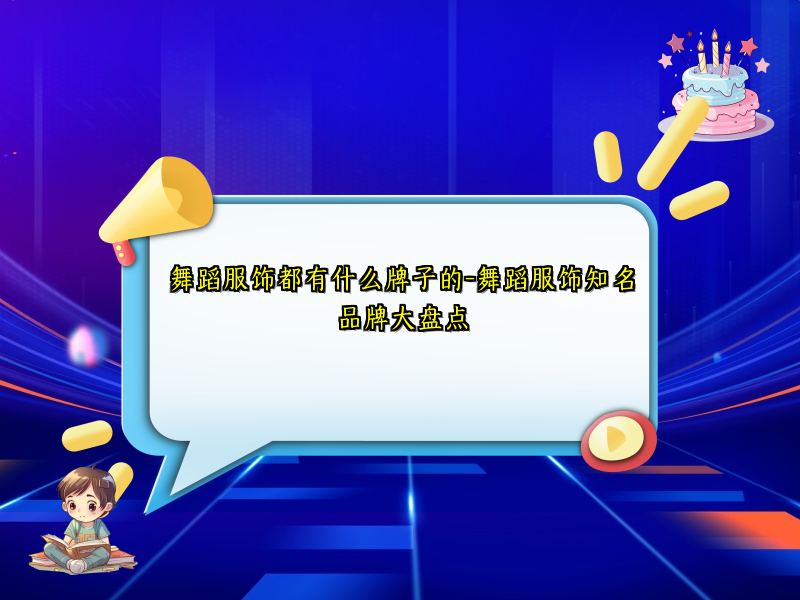 舞蹈服饰都有什么牌子的-舞蹈服饰知名品牌大盘点