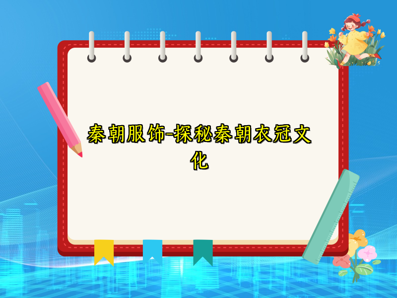 秦朝服饰-探秘秦朝衣冠文化
