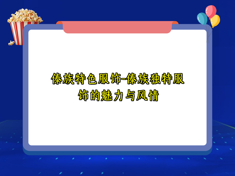 傣族特色服饰-傣族独特服饰的魅力与风情