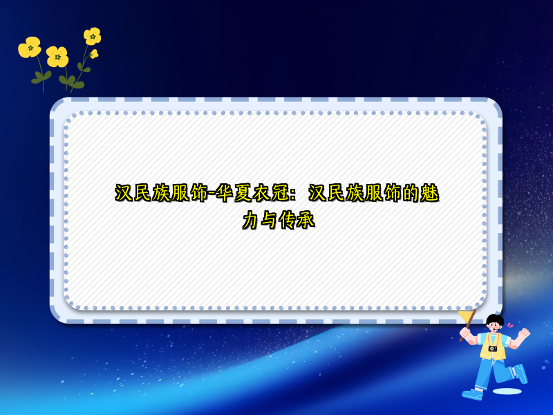 汉民族服饰-华夏衣冠：汉民族服饰的魅力与传承