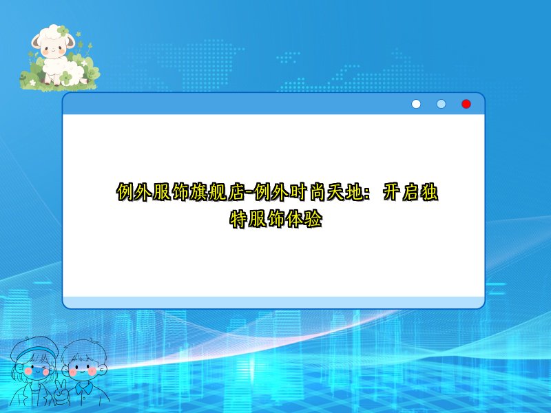 例外服饰旗舰店-例外时尚天地：开启独特服饰体验