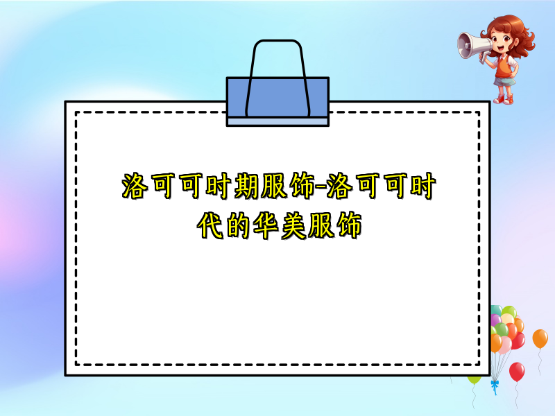 洛可可时期服饰-洛可可时代的华美服饰