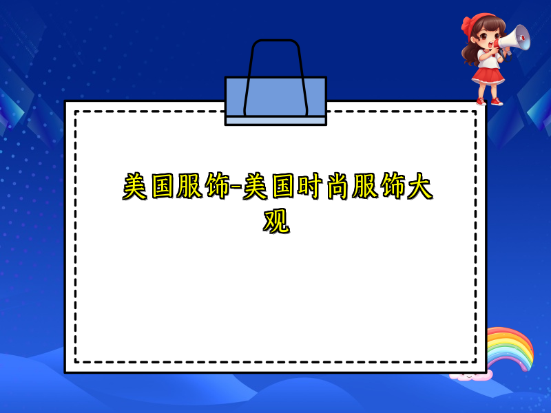 美国服饰-美国时尚服饰大观