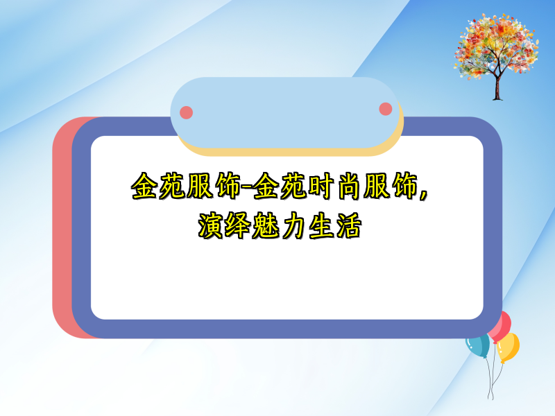 金苑服饰-金苑时尚服饰，演绎魅力生活