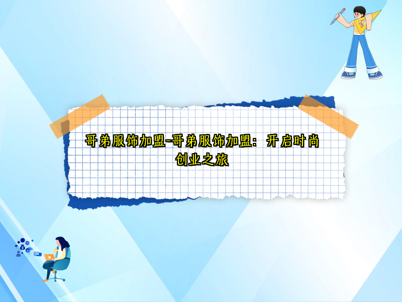 哥弟服饰加盟-哥弟服饰加盟：开启时尚创业之旅
