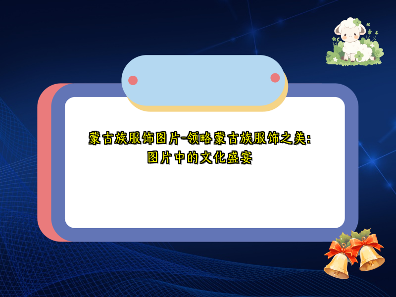蒙古族服饰图片-领略蒙古族服饰之美：图片中的文化盛宴
