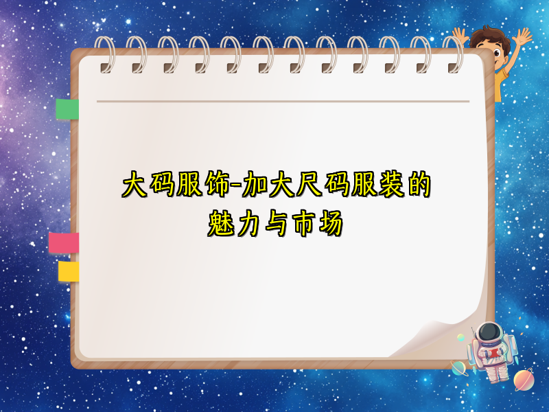 大码服饰-加大尺码服装的魅力与市场