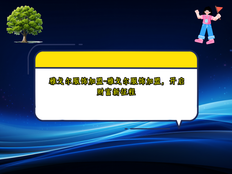 雅戈尔服饰加盟-雅戈尔服饰加盟，开启财富新征程