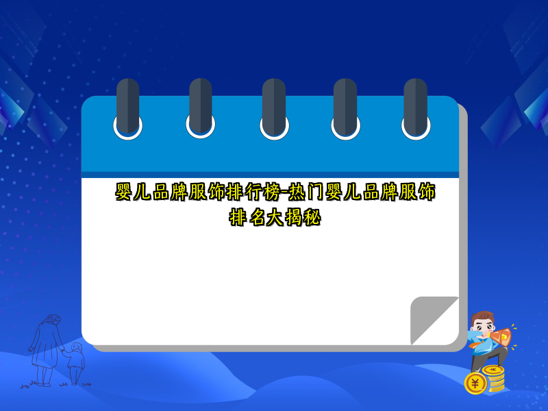 婴儿品牌服饰排行榜-热门婴儿品牌服饰排名大揭秘