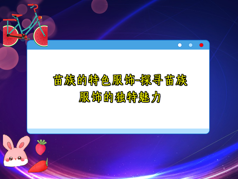 苗族的特色服饰-探寻苗族服饰的独特魅力