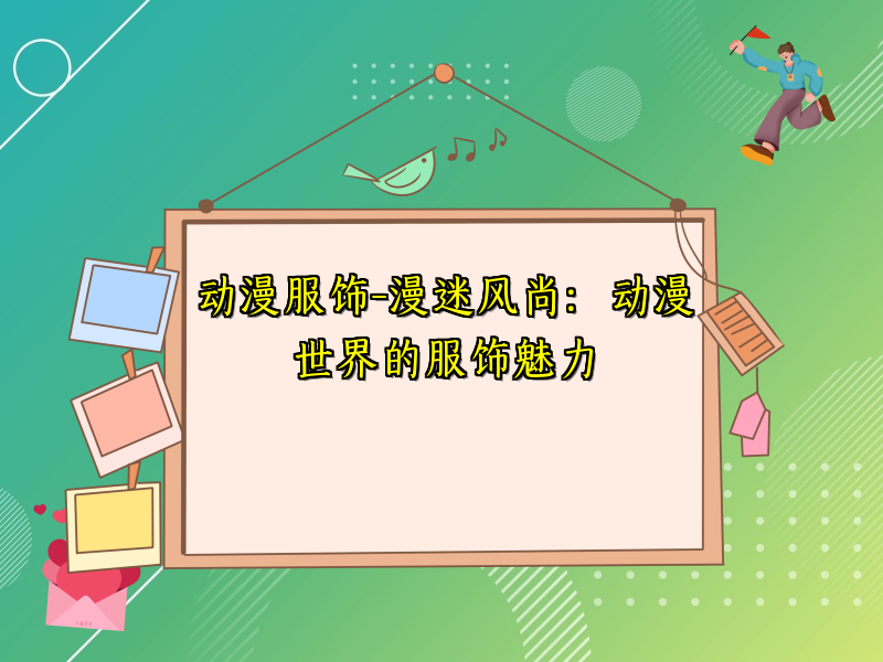 动漫服饰-漫迷风尚：动漫世界的服饰魅力