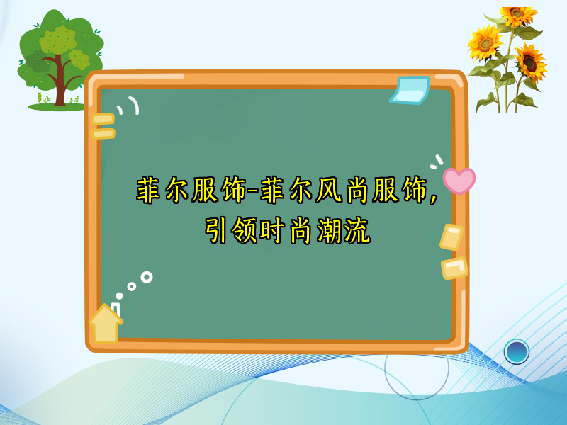菲尔服饰-菲尔风尚服饰，引领时尚潮流