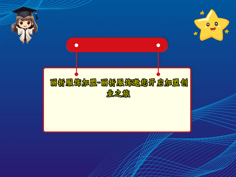 丽折服饰加盟-丽折服饰邀您开启加盟创业之旅