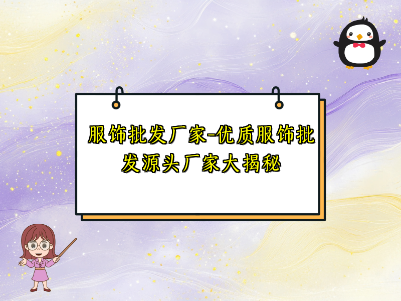 服饰批发厂家-优质服饰批发源头厂家大揭秘