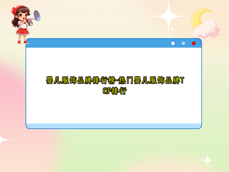 婴儿服饰品牌排行榜-热门婴儿服饰品牌TOP排行