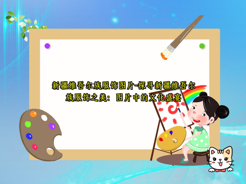 新疆维吾尔族服饰图片-探寻新疆维吾尔族服饰之美：图片中的文化盛宴