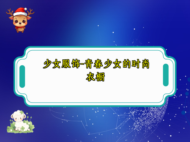 少女服饰-青春少女的时尚衣橱