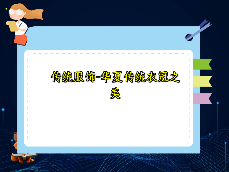 传统服饰-华夏传统衣冠之美