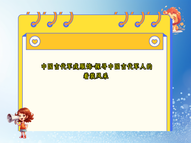 中国古代军戎服饰-探寻中国古代军人的着装风采