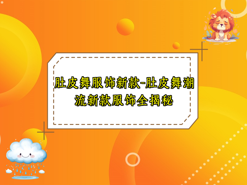 肚皮舞服饰新款-肚皮舞潮流新款服饰全揭秘