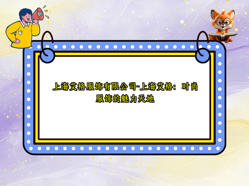 上海艾格服饰有限公司-上海艾格：时尚服饰的魅力天地