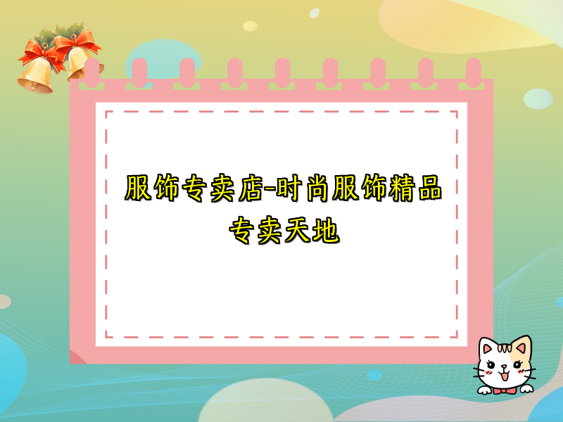 服饰专卖店-时尚服饰精品专卖天地