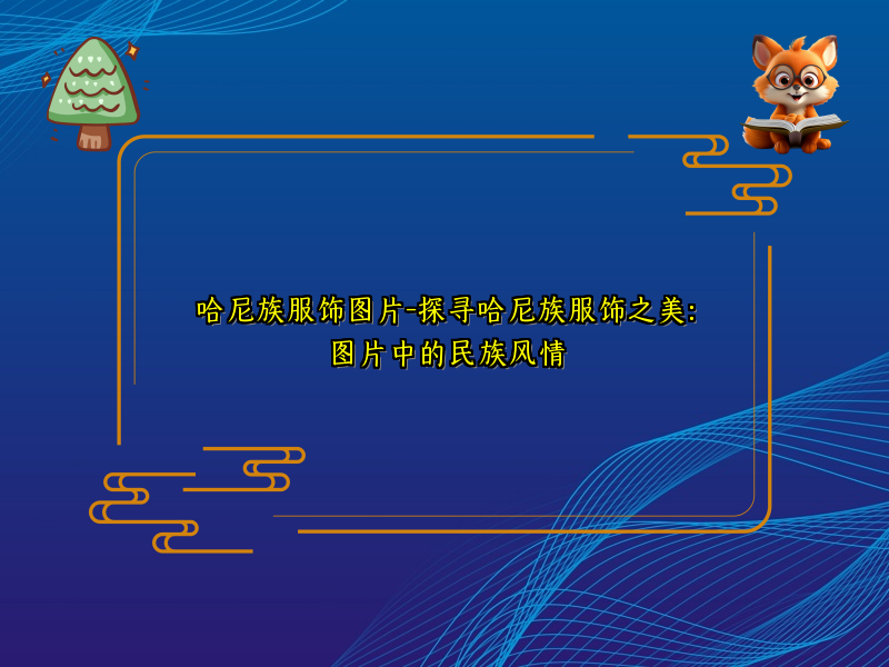 哈尼族服饰图片-探寻哈尼族服饰之美：图片中的民族风情