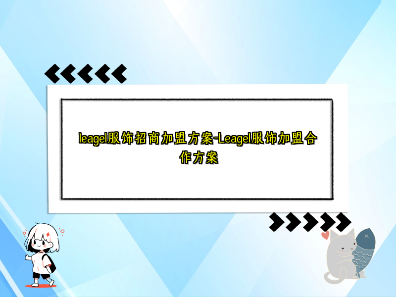 leagel服饰招商加盟方案-Leagel服饰加盟合作方案