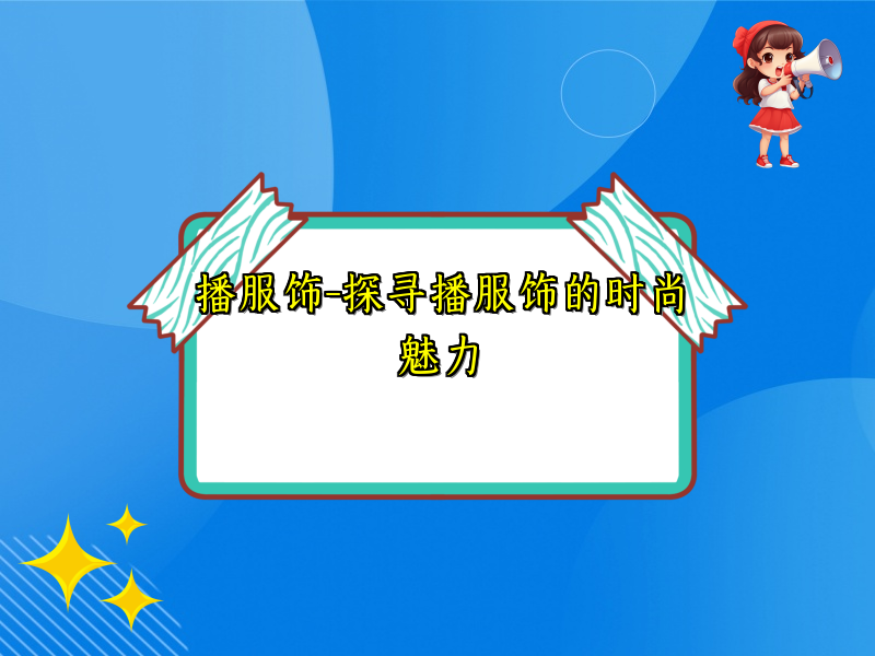 播服饰-探寻播服饰的时尚魅力