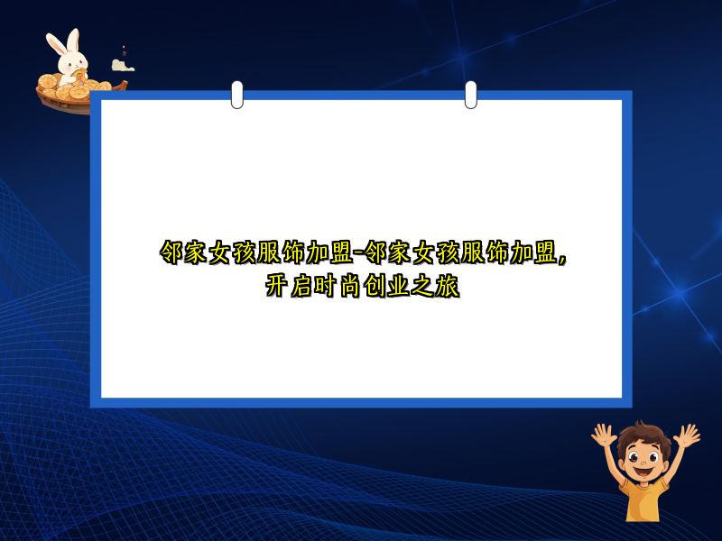 邻家女孩服饰加盟-邻家女孩服饰加盟，开启时尚创业之旅