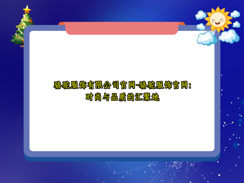 骆驼服饰有限公司官网-骆驼服饰官网：时尚与品质的汇聚地