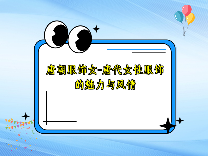 唐朝服饰女-唐代女性服饰的魅力与风情