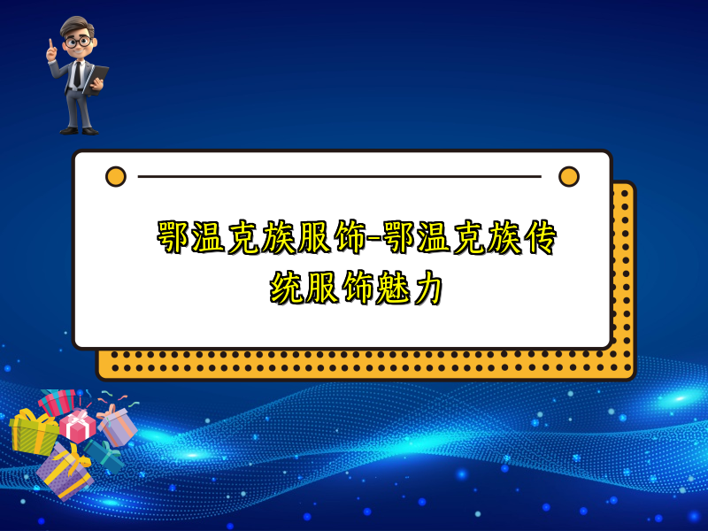 鄂温克族服饰-鄂温克族传统服饰魅力