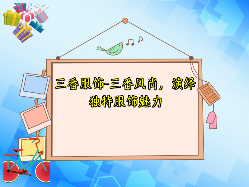 三番服饰-三番风尚，演绎独特服饰魅力