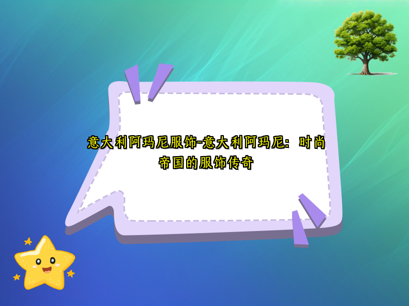 意大利阿玛尼服饰-意大利阿玛尼：时尚帝国的服饰传奇
