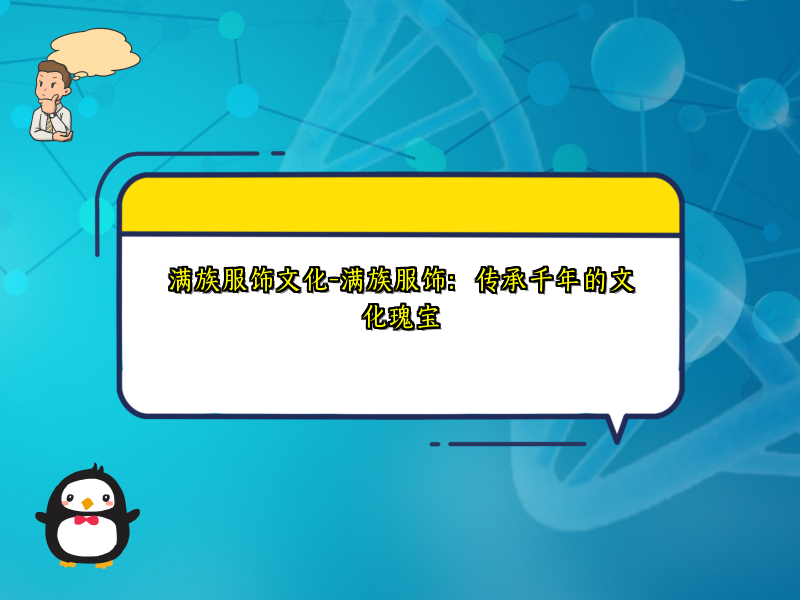 满族服饰文化-满族服饰：传承千年的文化瑰宝