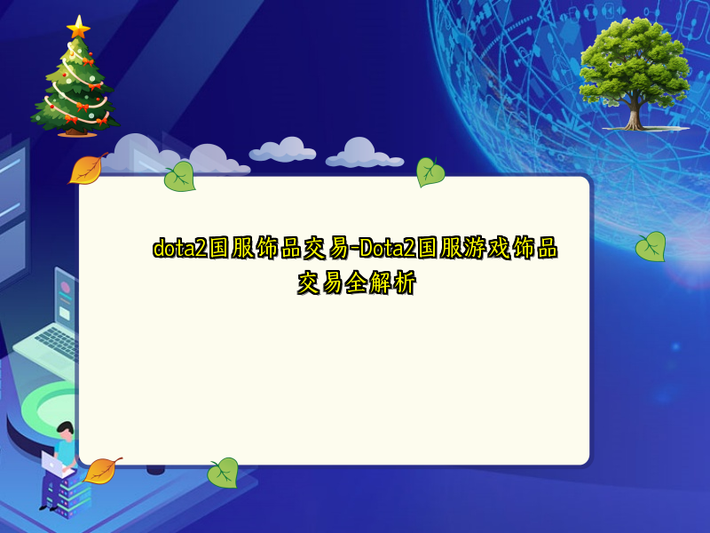dota2国服饰品交易-Dota2国服游戏饰品交易全解析