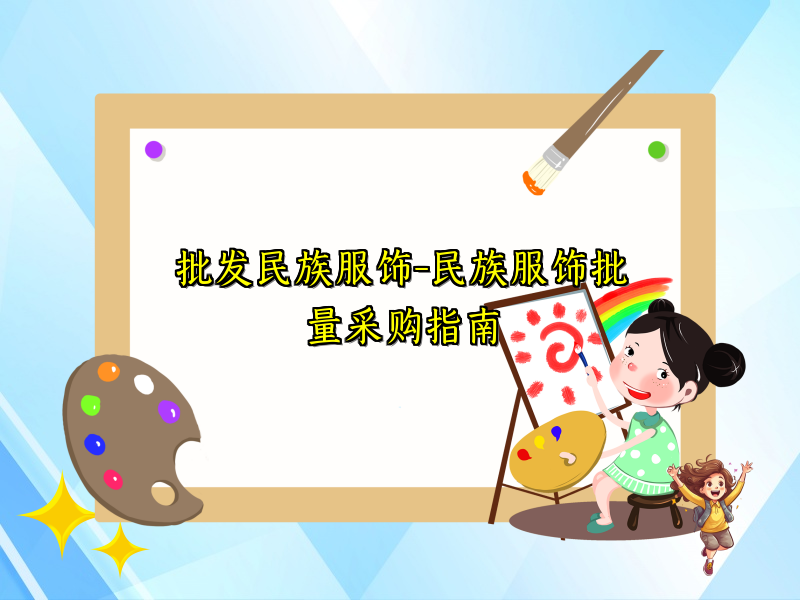 批发民族服饰-民族服饰批量采购指南