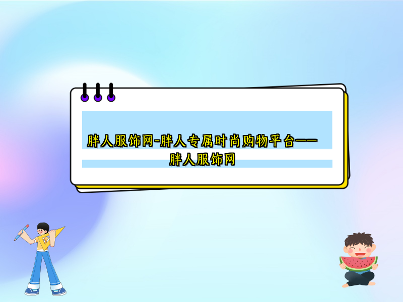 胖人服饰网-胖人专属时尚购物平台——胖人服饰网